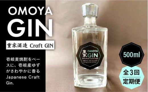 【全3回定期便】お酒 ジン クラフトジン OMOYA GIN 500ml 《壱岐市》【重家酒造】 [JCU006] 42000 42000円