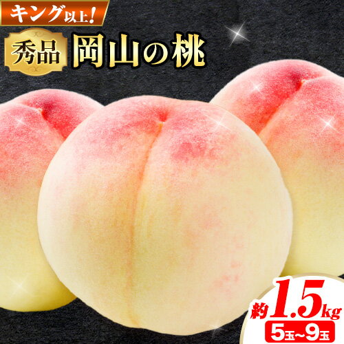 【ふるさと納税】桃 岡山の桃 もも 1.5kg 5~9玉 岡山県産 贈答用 キング ロイヤル《2025年6月下旬-9月上旬頃 発送予定》岡山県 浅口市 白桃 はなよめ 日川白鳳 加納岩白桃 白鳳 清水白桃 おかやま夢白桃 川中島白桃 白麗 瀬戸内白桃 白皇 恵白 秀品