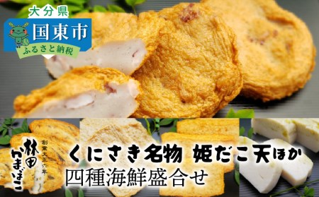1433R_くにさき名物姫だこ天ほか四種海鮮盛合せ 