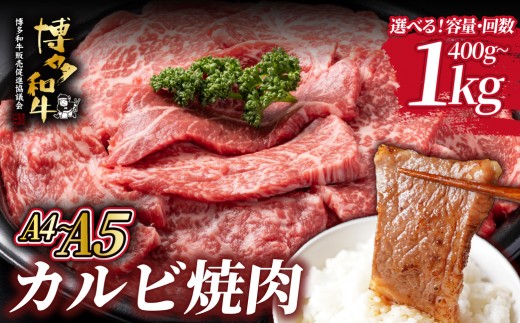 
                  ＜選べる容量/回数＞A4/A5等級 博多和牛 カルビ 焼肉用 400g～1kg【ヒサダヤフーズ】
                
