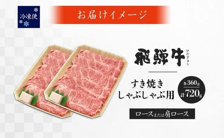 飛騨牛 ロース・肩ロース スライス すき焼き 飛騨牛【720g(360g×2)】【冷凍】