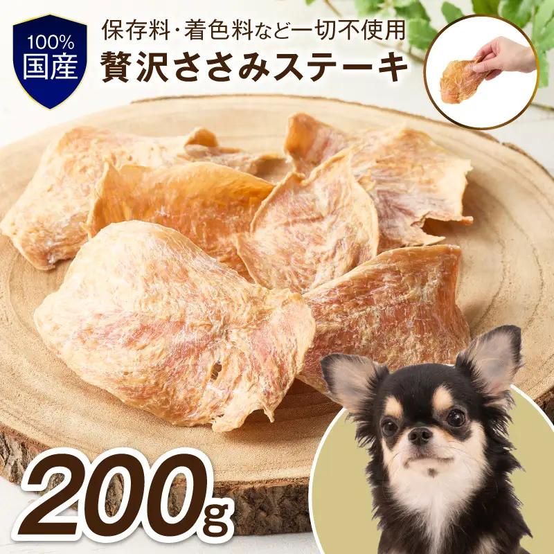 ペットフード研究所 国産無添加 贅沢ささみステーキ 200g【087D-183】
