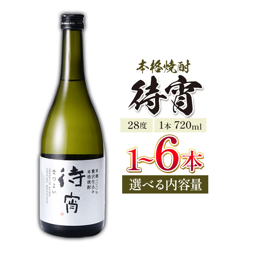【ふるさと納税】本格焼酎 待宵 28度 720ml×1本 2本 3本 4本 5本 6本《7-14日以内に出荷予定(土日祝除く)》 熊本県 山江村 お酒 酒 焼酎 高橋酒造 米麹 米焼酎