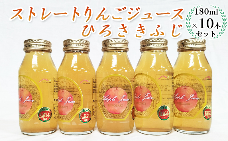 青森県弘前市産りんご果汁100％ ストレートりんごジュース ひろさきふじ 180ml×10本セット