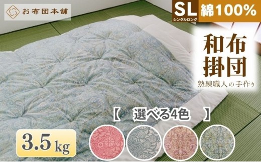 
                  掛け布団 シングルロング 綿100% ボリューム 3.5kg 職人手作り 和布団 ※配送不可:離島
                