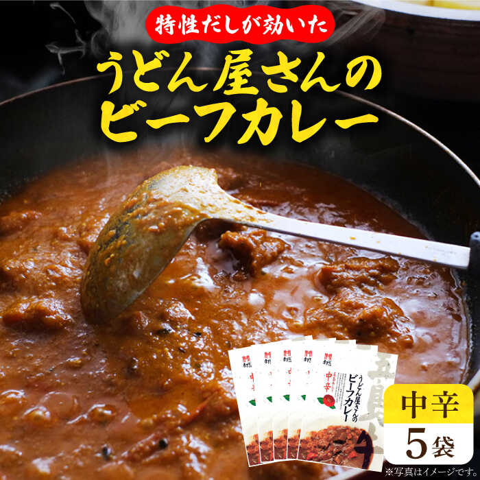 【ふるさと納税】【うどん屋の特製だしが効いた】 五島牛入り うどん屋さんのビーフカレー 中辛 5袋セット カレー 牛 肉 だし 牛肉 【ますだ製麺】 [RAM005]