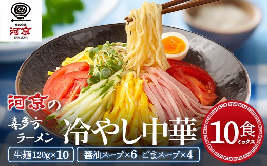 喜多方らーめん冷やし中華10食ミックス(醤油6食・ごま4食)　ラーメン　らーめん　冷し中華　醤油　ごま　セット　ギフト　人気　お土産　生麺　食べ比べ　グルメ【07208-0905】