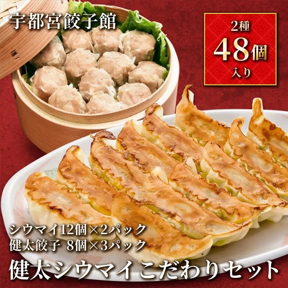 「宇都宮餃子館」健太シウマイ こだわりセット (餃子×3パック・シウマイ×2パック) ｜ 餃子 焼売 冷凍 ぎょうざ 食べ比べ 栃木県 宇都宮市