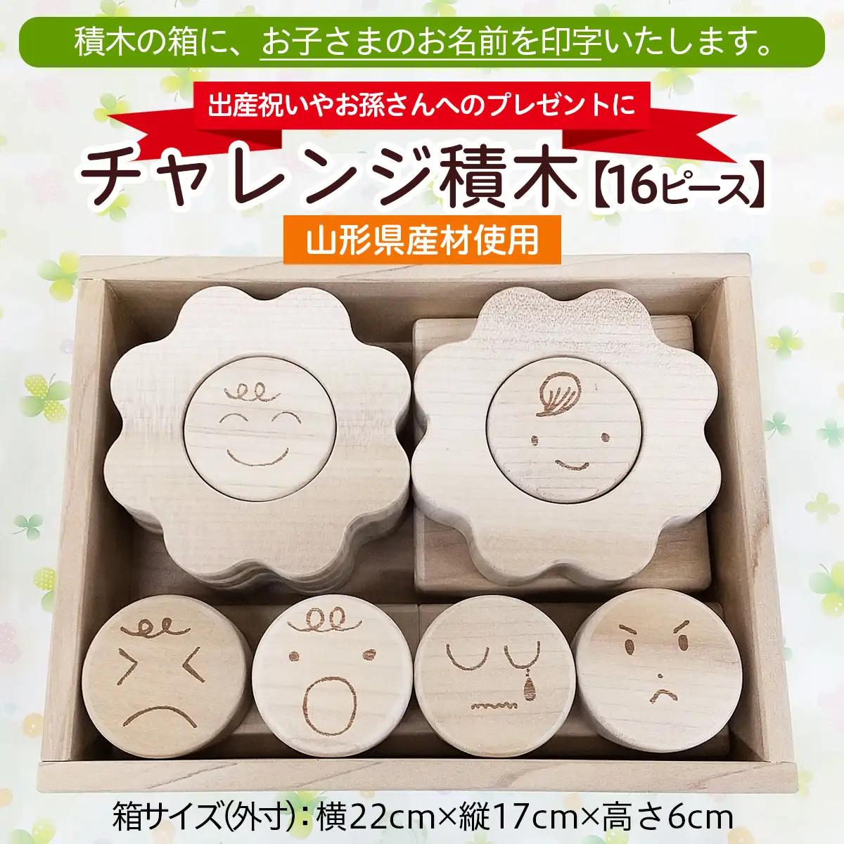 【山形県産材使用】チャレンジ積木(名前印字あり)【障がい者支援】 FZ22-181