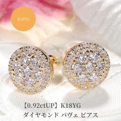 ふるさと納税 昭和町 【0.92ctUP】K18YGダイヤモンド パヴェ ピアス