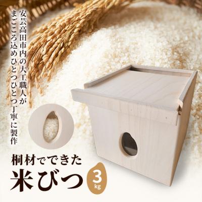 ふるさと納税 安芸高田市 桐材でできた米びつ 3kg 米びつ 米櫃 こめびつ 木製 桐 広島[No5895-0809]
