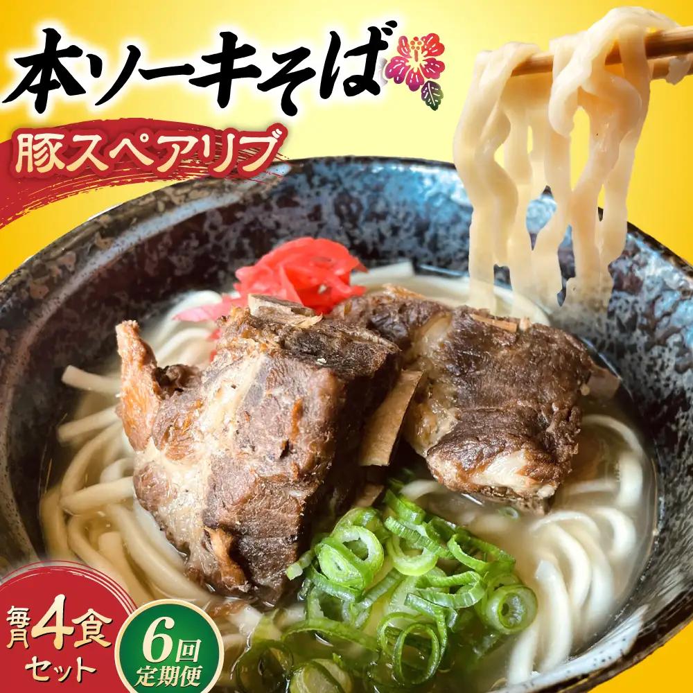沖縄そば 【全6回定期便】本ソーキそば (豚スペアリブ) 4食セット  BCAO017 そば