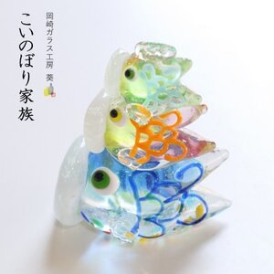 【岡崎ガラス工房 葵】こいのぼり家族【1606964】