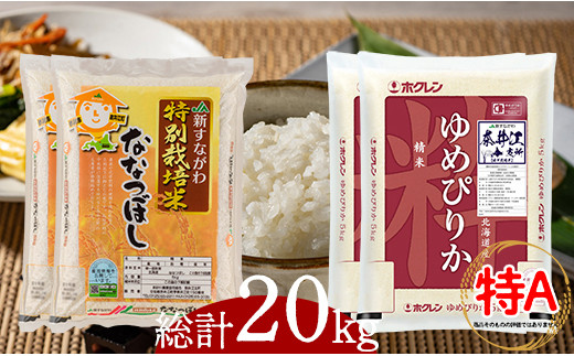 
特別栽培米食べくらべセット「ゆめぴりか(5kg)2袋・ななつぼし(5kg)2袋」
