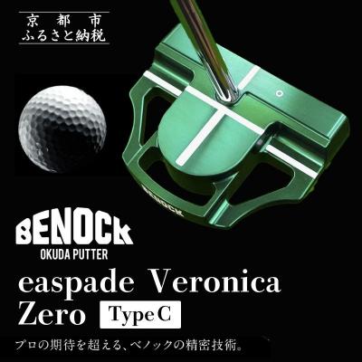 ふるさと納税 京都市 【ベノック】easpade Veronica Zero Type C(選べる特注カラー6色)