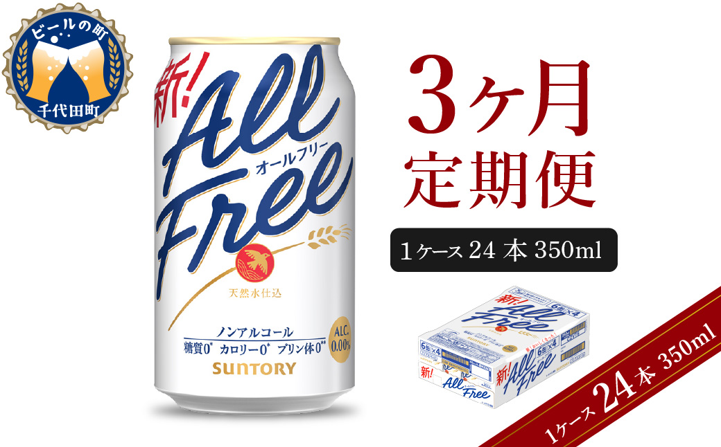 【3ヵ月定期便】サントリー　オールフリー　350ml×24本 3ヶ月コース(計3箱)  【サントリー】