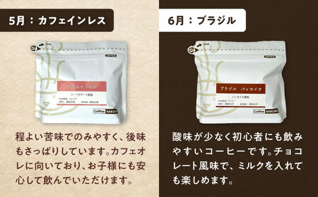 【全12回定期便】世界を旅するコーヒー(粉) / 珈琲 コーヒー / 瀬戸市 / Ｃｏｆｆｅｅ　ＳＡＫＵＲＡ[BBAB151]