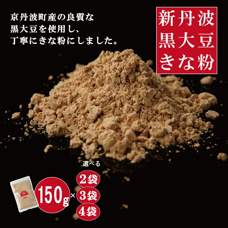 【ふるさと納税】黒豆きな粉 新丹波黒 きなこ 黒豆 京都 丹波 京丹波町産 国産 オリジナル 多用途 常温保存 使いやすい チャック付き袋 選べる150g×2、3、4袋
