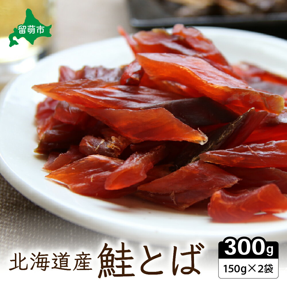 【ふるさと納税】鮭とば 北海道 さけとば （150g×2） 業務用 セット 小分け 鮭 とば サーモン さけ サケ スモーク つまみ おつまみ ご飯のお供 珍味 海産物 海の幸 魚介 魚介類 加工品 冷蔵 留萌