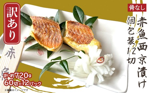 
            H7-D2【訳あり】骨なし赤魚西京漬け 個包装12切
          