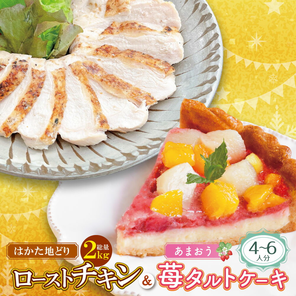 【ふるさと納税】 レビューキャンペーン 博多地どりローストチキン2kg・あまおうタルトセット 詰め合わせ チキン 惣菜 パーティ ごちそう クリスマス 冬 人気 地鶏 はかた地どり サラダチキン ギフト タルト フルーツタルト 洋菓子 ケーキ あまおう 桃 白桃 黄桃 冷凍