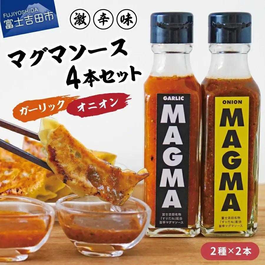 【すぐ届く】すりだねとドレッシング調合した新しいホットソース MAGMA ４本セット（オニオン２本とガーリックMAGMAの2本）