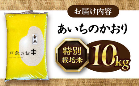 あいちのかおり 白米 10kg / 戸倉トラクター[AECS002-05]