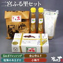 【ふるさと納税】No.023 二宮ふる里セット ／ 玉ねぎドレッシング 甘酒 味噌 みそ 小梅干 送料無料 神奈川県 特産品