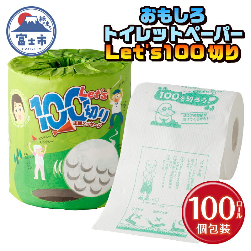 【ふるさと納税】 おもしろ トイレットペーパー Let’s100切り ダブル 100ロール 個包装 再生紙100％ リサイクル ゴルフ 日吉久美子プロ 古屋美起子プロ コツ 大容量 日用品 日用雑貨 消耗品 備蓄 防災 静岡県 富士市 [sf001-105]