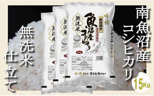
                  【令和8年産　新米予約】【無洗米15Kg】吟精  南魚沼産コシヒカリ【銘柄米 ブランド米 無洗米 こしひかり コシヒカリ 魚沼産 新潟米 産地直送 お米 米 こめ コメ ご飯 御飯 ごはん】【2026年10月上旬から1ヶ月以内に順次発送予定】
                