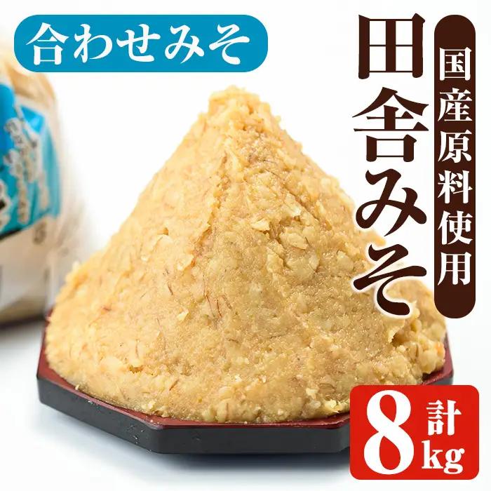 味噌 合わせみそ 計8kg 味噌 【山門醸造】 i1347-C