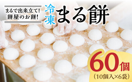 冷凍まる餅 計60個（10個入×6袋） / 餅 餅 餅 餅 餅 / 佐賀県 / 有限会社菓心まるいち [41AABY012]