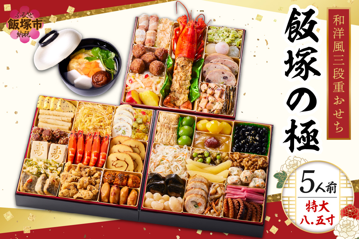 【C8-017】「飯塚の極」特大八.五寸 和洋風三段重おせち(5人前)