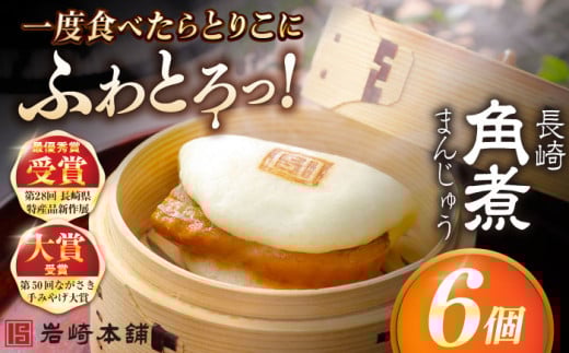7日程度発送）長崎角煮まんじゅう6個入 （袋） 豚肉 東坡肉 レンジ ふわふわ ほかほか 五島市/岩崎本舗 [PFL001] 冷凍 豚 豚角煮 角煮饅頭 簡単調理 お取り寄せ スピード 最短 最速 発送