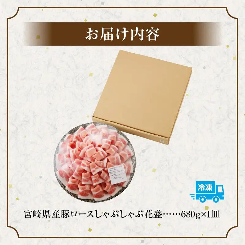 豚肉 しゃぶしゃぶ 豚肉[宮崎県産 ロース 花盛 680g]