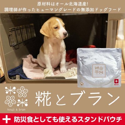 北海道産食材のみ使用の防災備蓄用無添加ペットフード「糀とブラン」 150g×30個_01901【1155648】