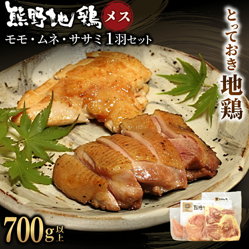 【ふるさと納税】 地鶏 鶏肉 とっておき地鶏 1羽セット 700g以上 メス モモ肉 むね肉 ササミ肉 各2枚 肉 鶏肉 鳥肉 とり肉 地鶏 焼き鳥 焼鳥 炭火焼鳥 炭火焼き もも肉 むね肉 ささみ 惣菜 おかず 小分けパック 国産 名古屋コーチン 伊勢赤どり 三重県 熊野市