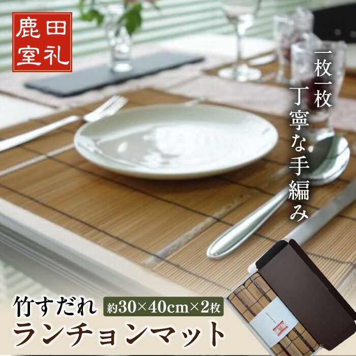 【ふるさと納税】竹すだれランチョンマット 2枚組　広川町 / 株式会社鹿田産業[AFAC001]