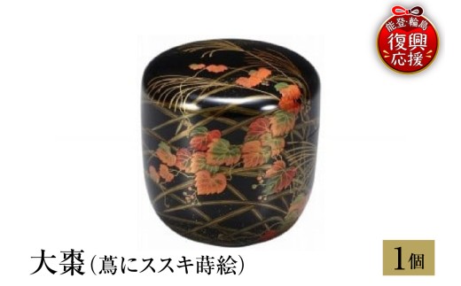 輪島塗　大棗（蔦にススキ蒔絵） wa013-142