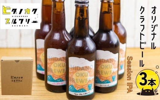 ＼コンペ受賞のブルワリー／ クラフトビール【IPA】330ml：3本 ご当地ビール 地ビール ビール好き 酒 定番 ipa ギフト 瓶 王冠 ビール酵母 飛騨市 ヒダノオクブルワリー