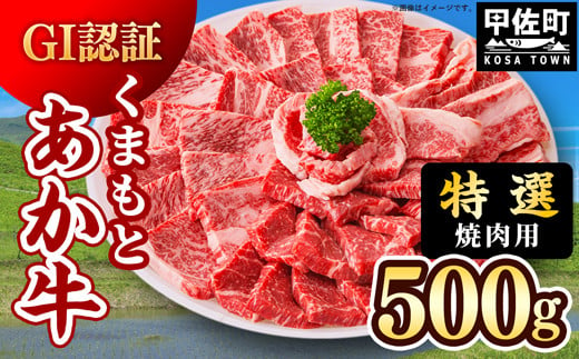 【令和7年4月配送】【特選焼肉用500g】くまもとあか牛〈GI認証〉