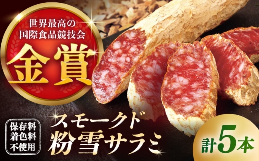 【11月発送】スモークド粉雪サラミ5本 / サラミ 燻製 人気 希少 白カビ 熟成 おつまみ / 佐賀県 / 有限会社ふるさと倶楽部 [41ABCM013]