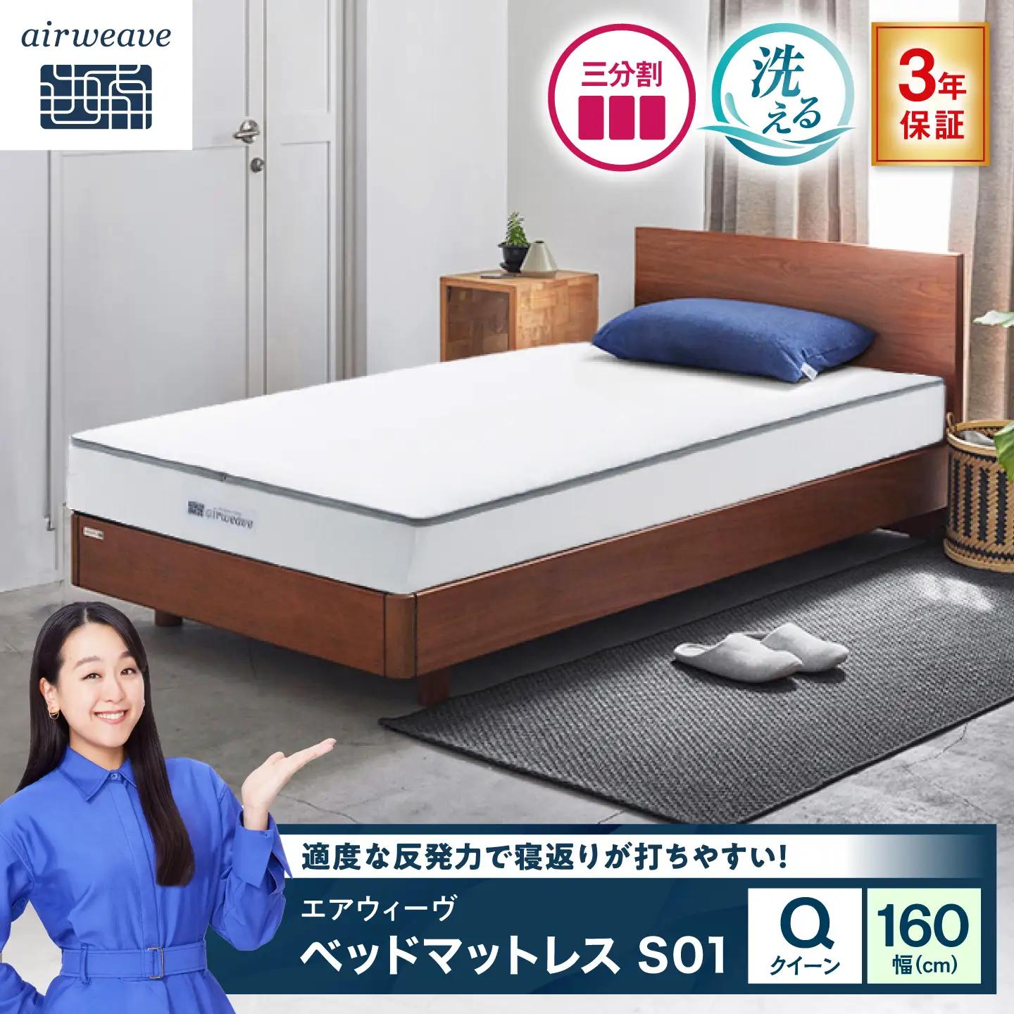 エアウィーヴ ベッドマットレスS01 クイーン (お客様組立) 滋賀県長浜市/株式会社エアウィーヴ[AQBV200]