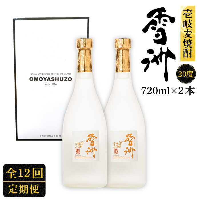 【ふるさと納税】【全12回定期便】壱岐麦焼酎 雪洲（20度）2 本セット[JCU005] 20度 720度 酒 お酒 焼酎 麦焼酎 132000 132000円