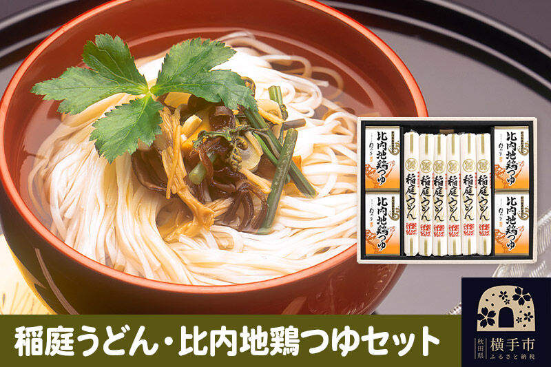 稲庭うどん・比内地鶏つゆセット [稲庭うどん うどん 饂飩 ギフト 贈答用]
