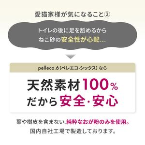 崩れるタイプの猫砂 plleco.6（ペレエコ・シックス） 雑貨 日用品 ペット 素早く 吸収 安心 安全 天然木材 高品質 低価格 ねこちゃん ニオイ オシッコ 除菌 抗菌 消臭 防虫 リラックス 