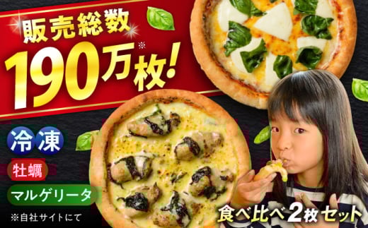 ピザ 「広島県産カキのピザ」と「マルゲリータ」の2枚セット 冷凍 ピザ プティギャルソン 冷凍ピザ ピッツァ マルゲリータ チーズ シーフード 広島県福山市/プティギャルソン [BAEH010]