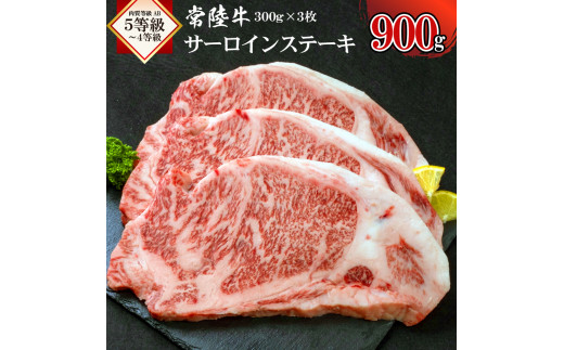 常陸牛サーロインステーキ900g 【茨城県 ブランド牛 牛肉 ひたちぎゅう A5 お祝い グルメ 冷凍 茨城県 水戸市】（AI-1）