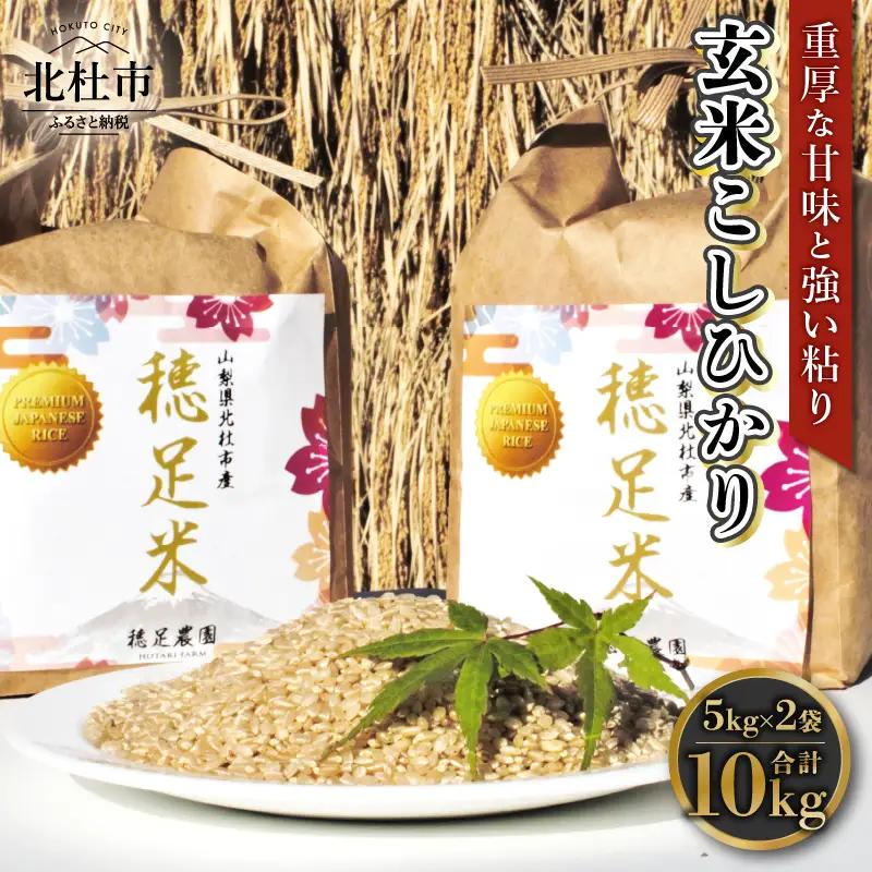 【先行予約】【令和8年度新米】玄米 有機肥料使用 こしひかり 5kg×2袋 [h154]
