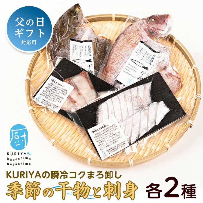 【ふるさと納税】＜晩酌セット＞KURIYAの瞬冷コクまろ卸し(各2種)鹿児島県産 国産 特産品 長島町 かます クロムツ 季節 鮮魚 酒の肴 魚介 加工品 低温熟成 干物 一夜干し 熟成干物 季節の鮮魚【水口松夫水産・厨（くりや）】kuriya-7191R8